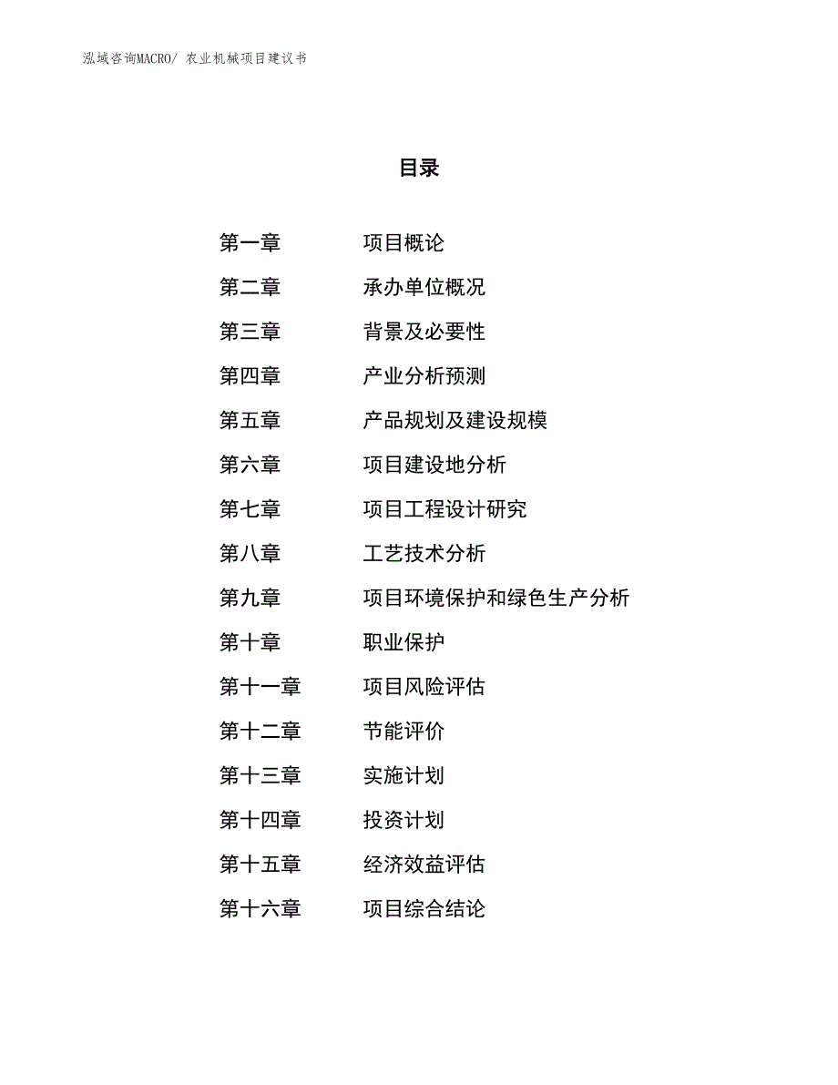 （立项审批）农业机械项目建议书_第1页