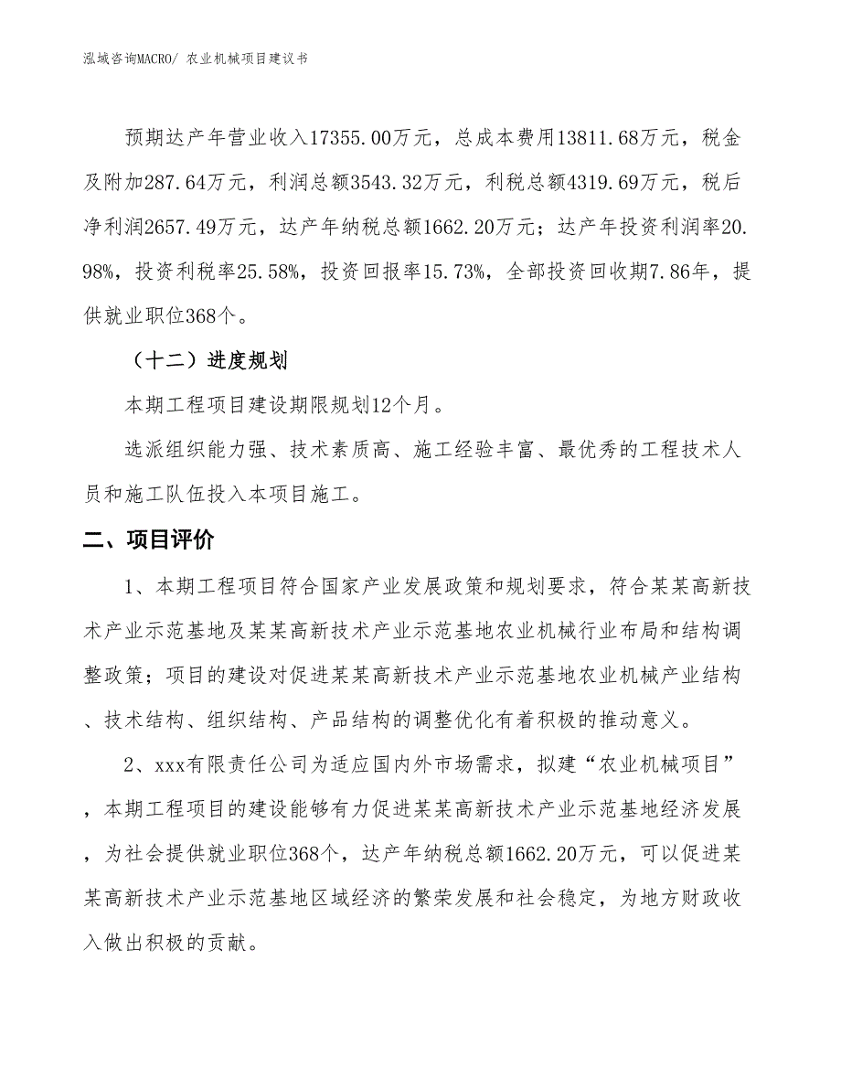 （立项审批）农业机械项目建议书_第4页