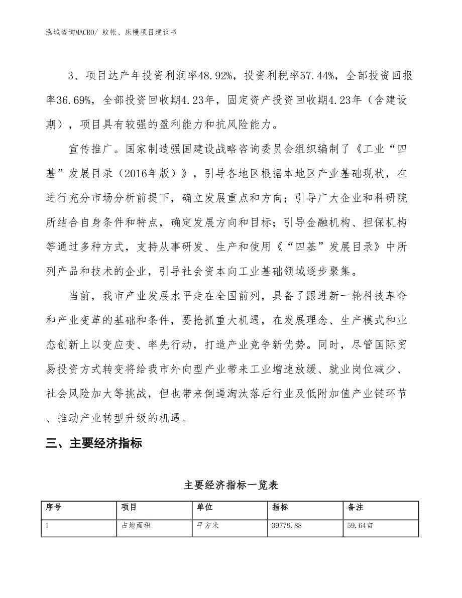 （立项审批）蚊帐、床幔项目建议书_第5页