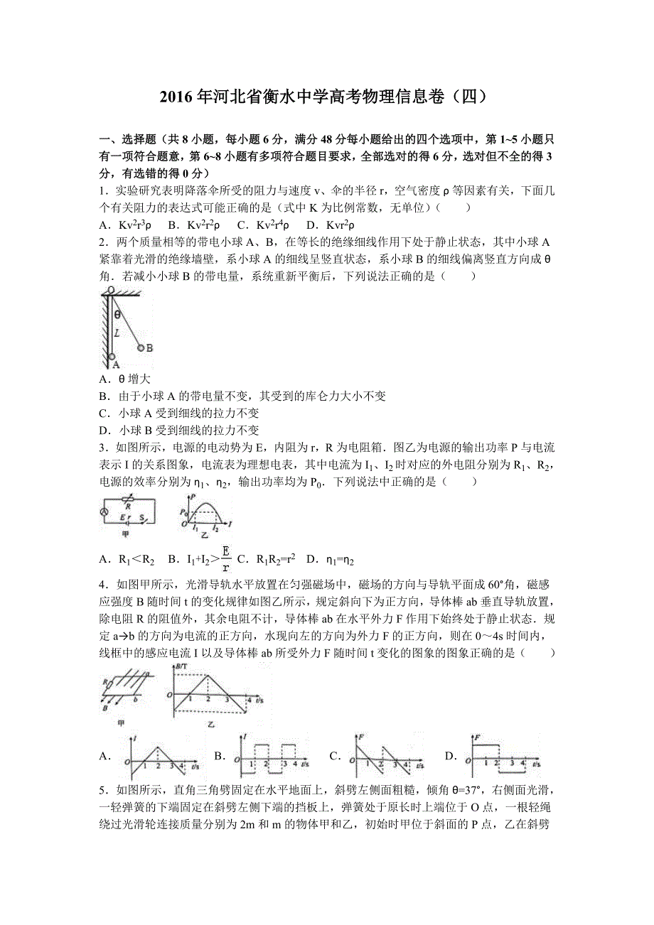河北省衡水中学2016年高考物理信息卷（四）（解析版）_第1页