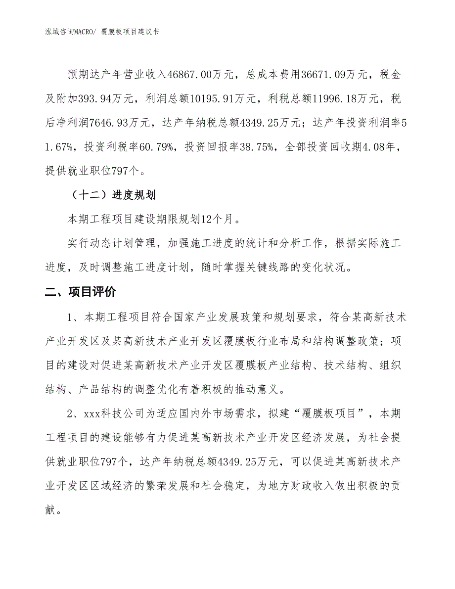 （立项审批）覆膜板项目建议书_第4页