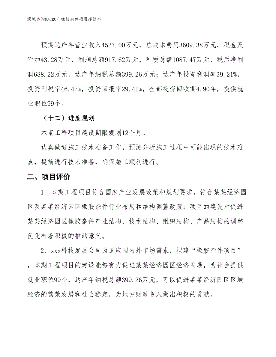 （立项审批）橡胶杂件项目建议书_第4页