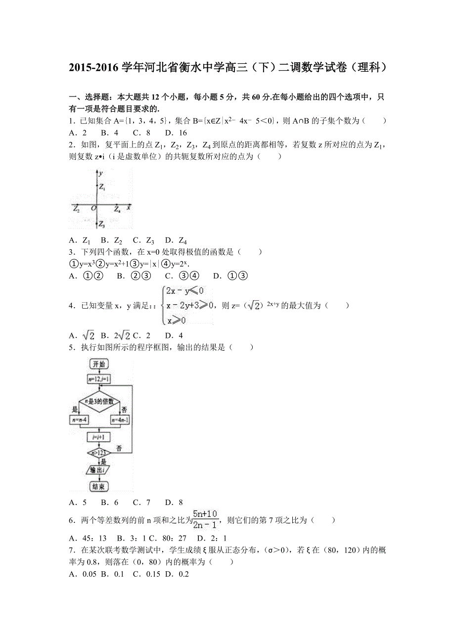 河北省衡水中学2016届高三（下）二调数学试卷（理科）（解析版）_第1页