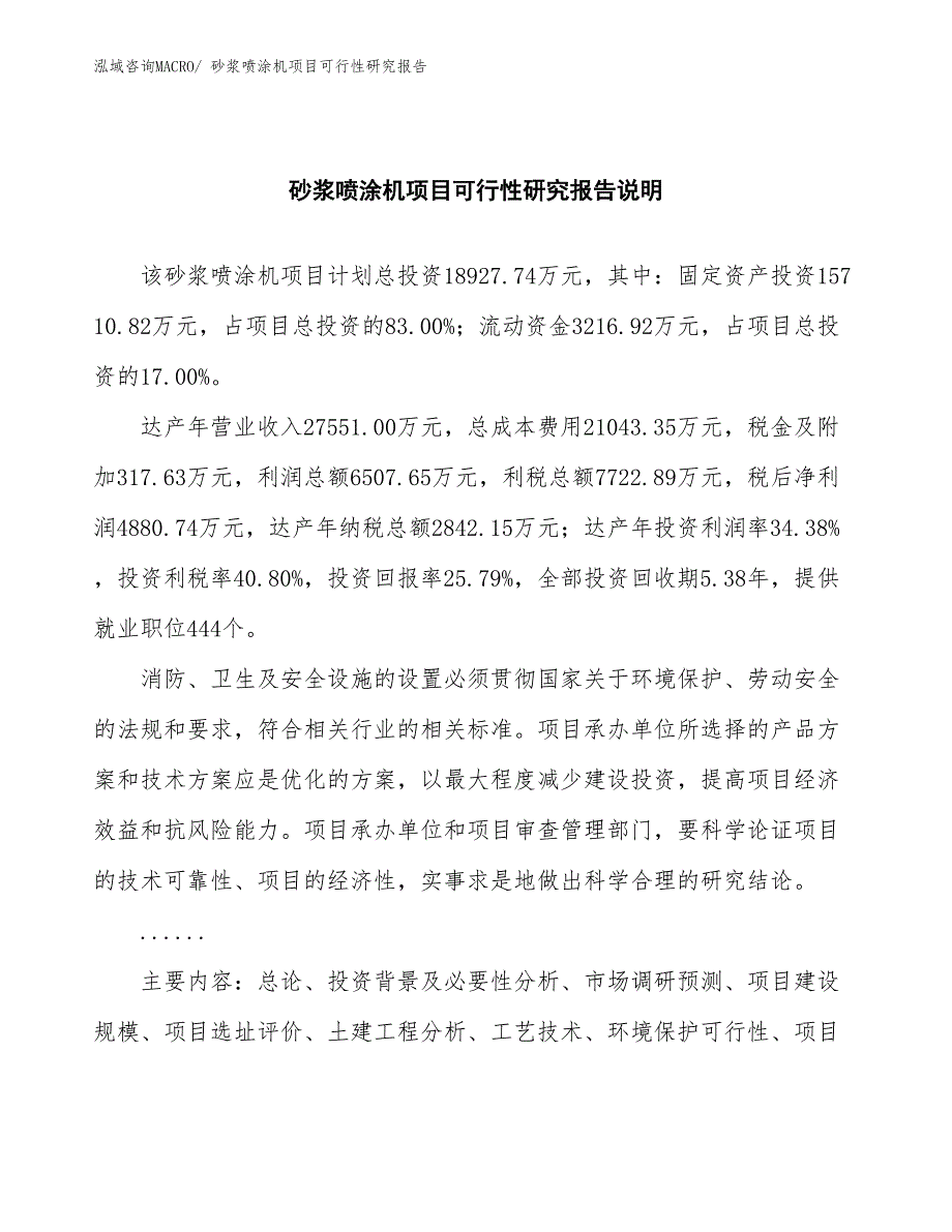 （批地）砂浆喷涂机项目可行性研究报告_第2页