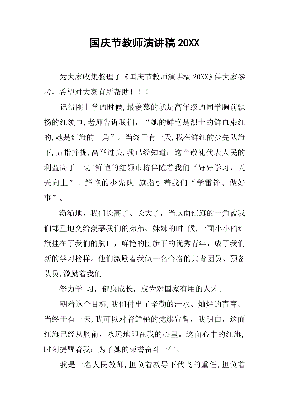 国庆节教师演讲稿20xx_第1页