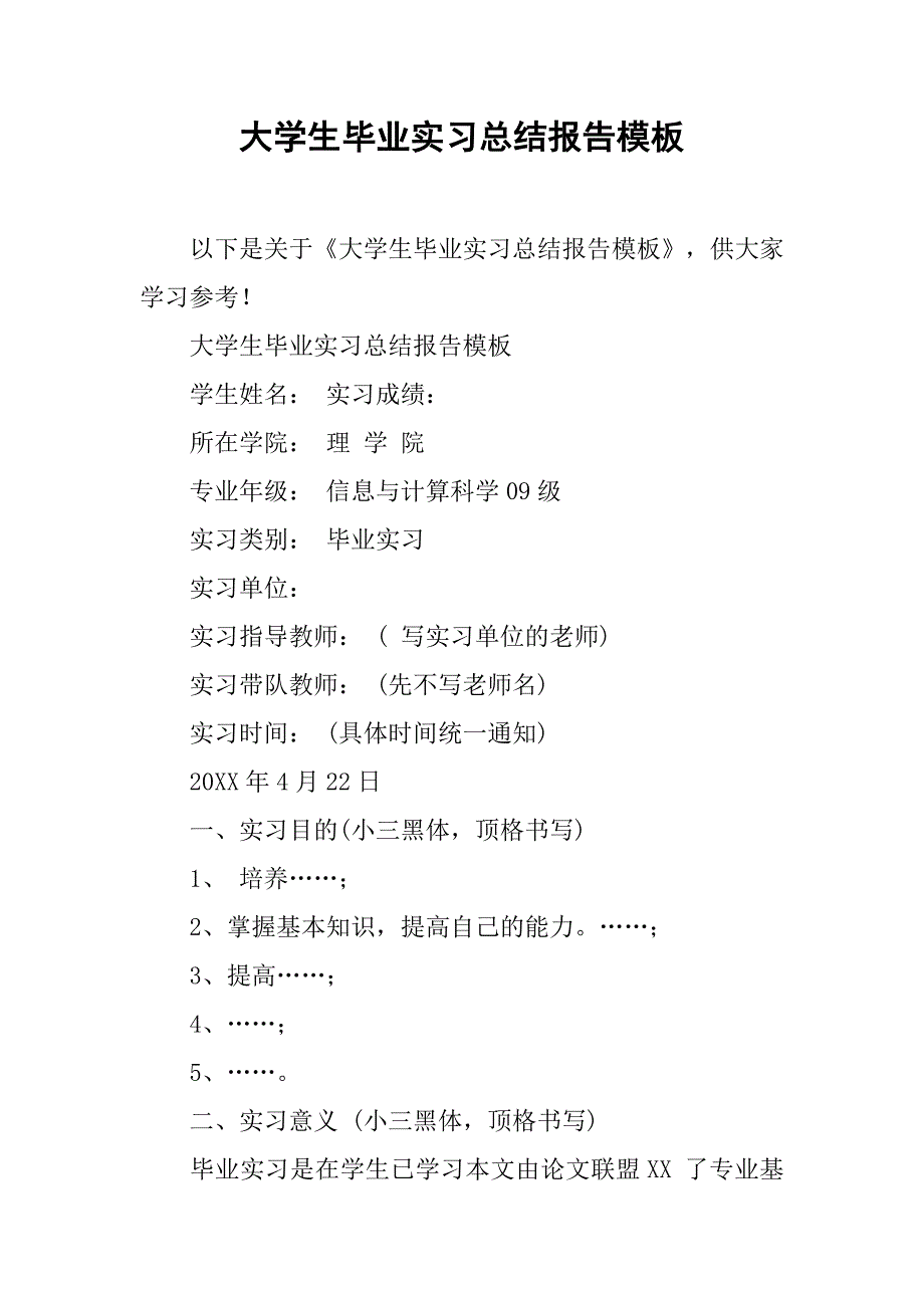 大学生毕业实习总结报告模板_第1页