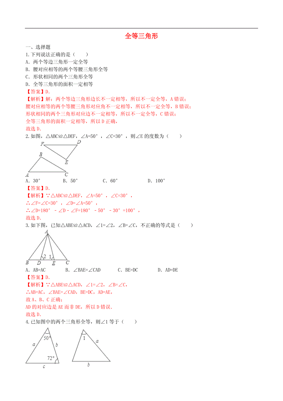 八年级数学上册12.1全等三角形课时测试（含解析）（新版）新人教版_第1页