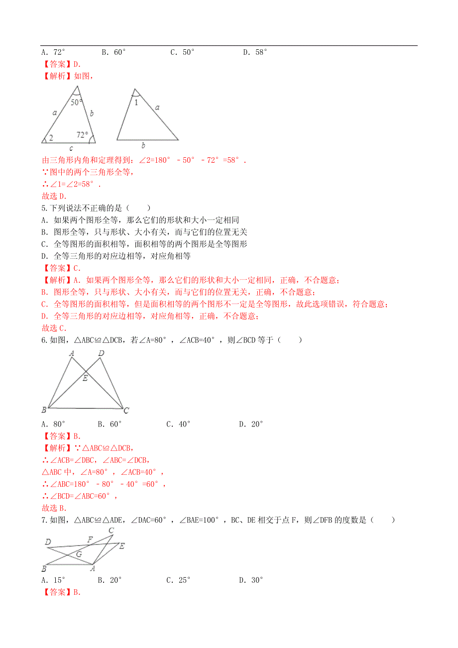 八年级数学上册12.1全等三角形课时测试（含解析）（新版）新人教版_第2页