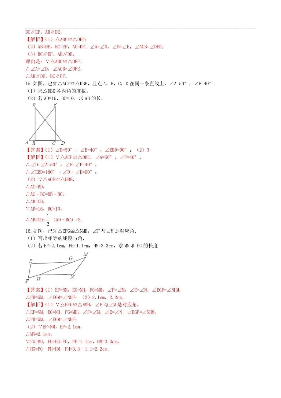 八年级数学上册12.1全等三角形课时测试（含解析）（新版）新人教版_第5页