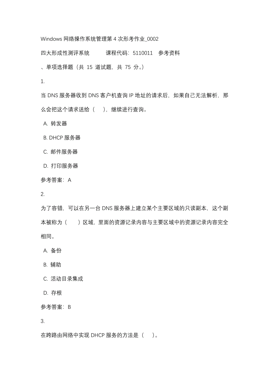 Windows网络操作系统管理第4次形考作业_0002-四川电大-课程号：5110011-辅导资料_第1页