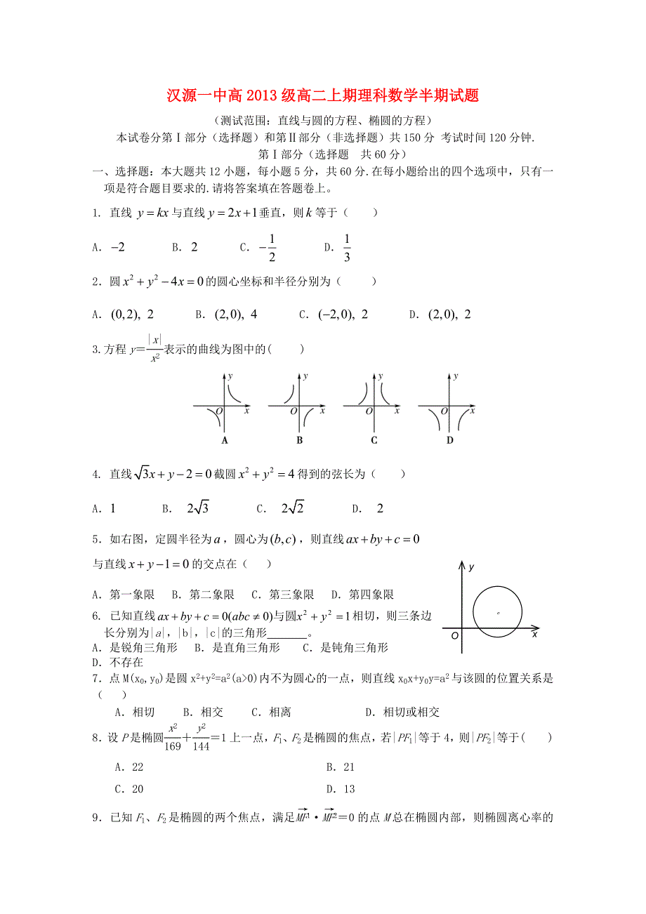 四川省汉源县第一中学2011-2012学年高二数学上学期期中考试 理 新人教A版_第1页