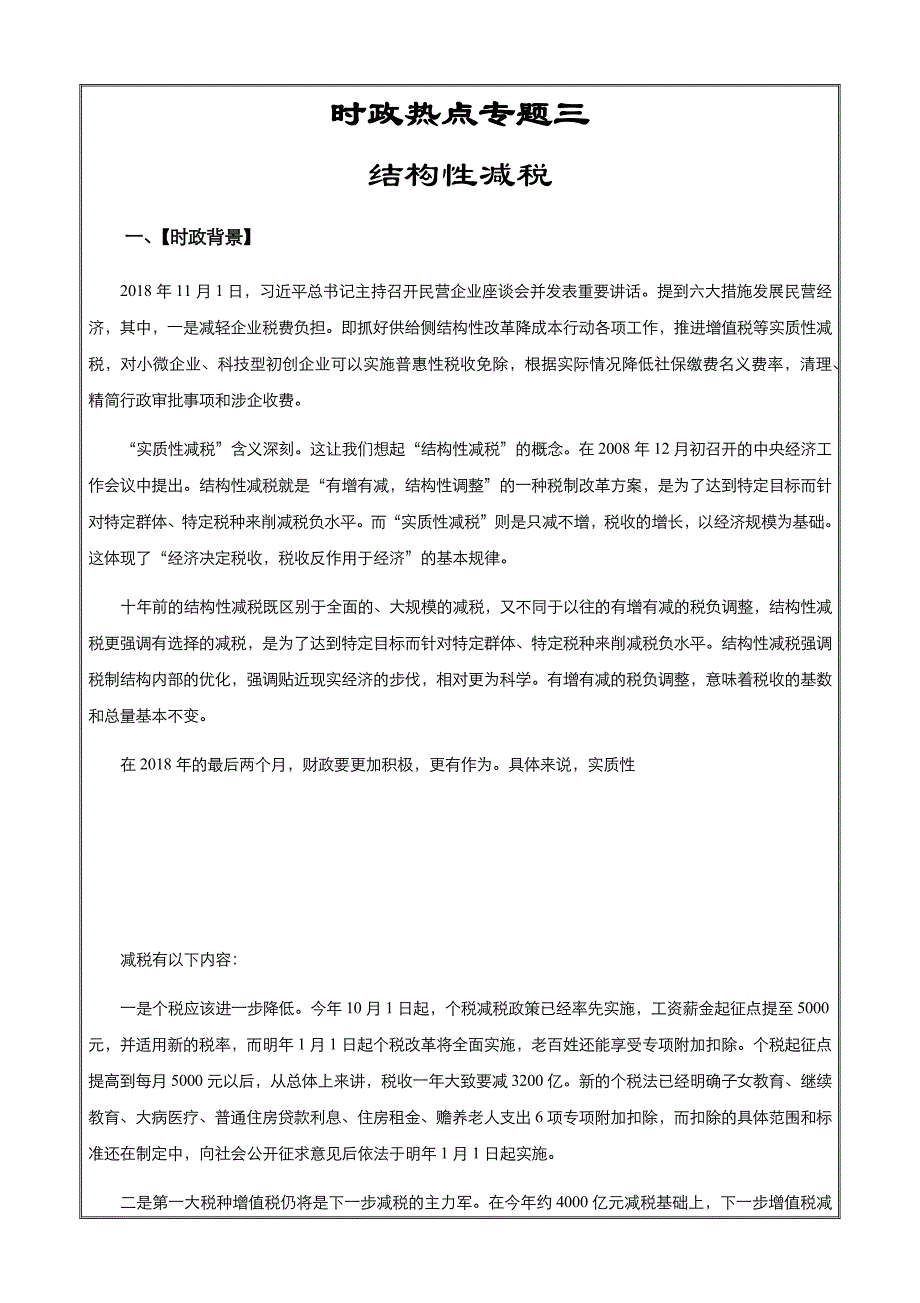 2019高考政治时政热点专题三 结构性减税 ---精品解析Word版_第1页