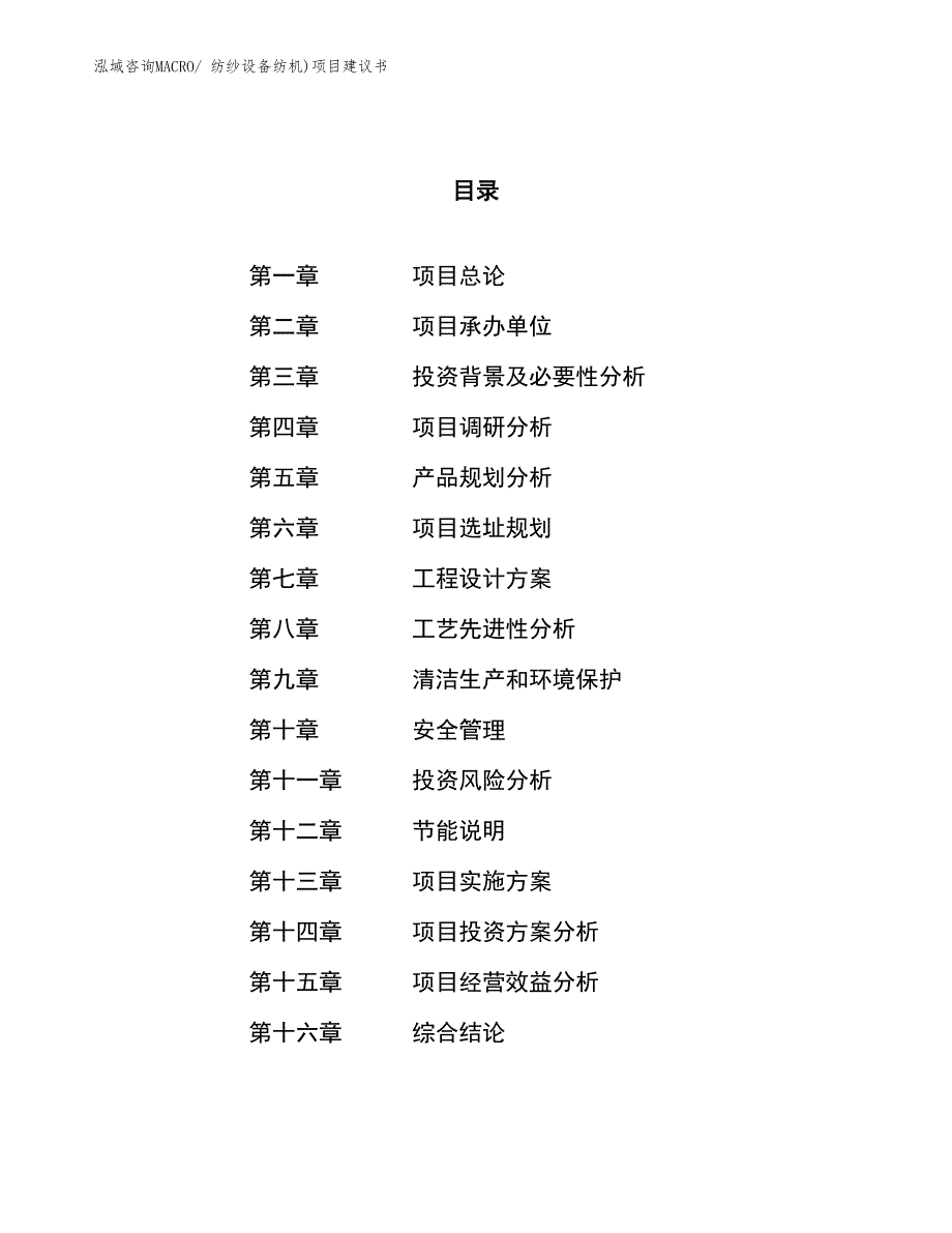 （立项审批）纺纱设备纺机)项目建议书_第1页