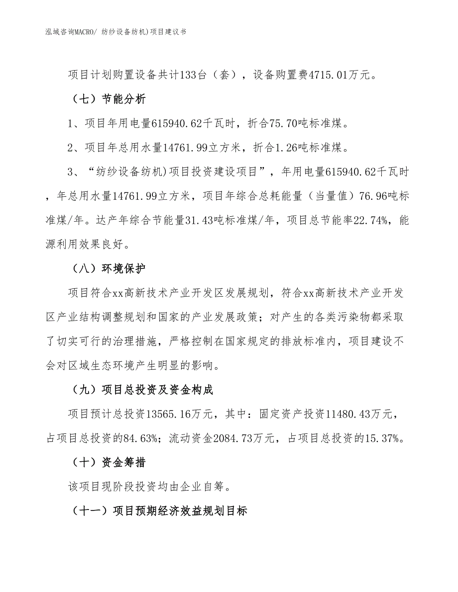 （立项审批）纺纱设备纺机)项目建议书_第3页