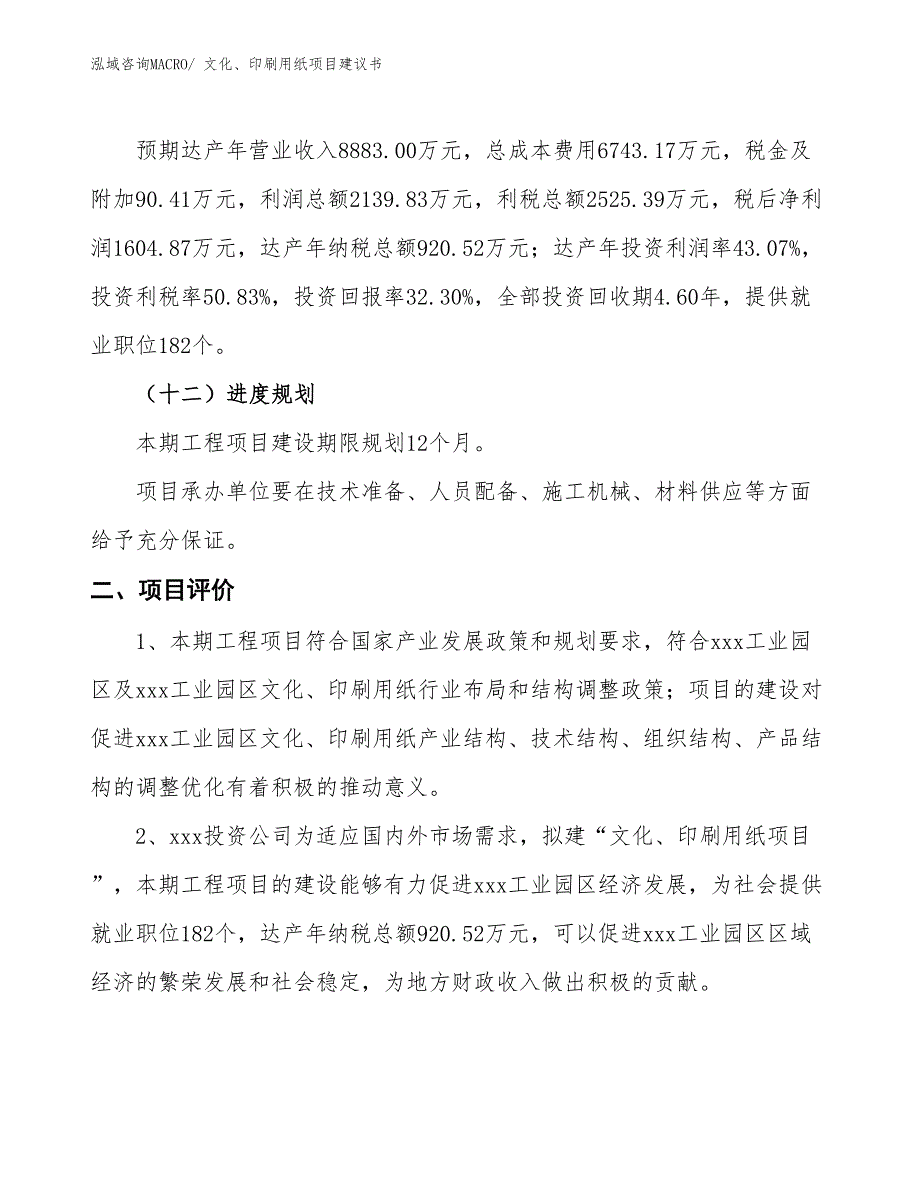 （立项审批）文化、印刷用纸项目建议书_第4页