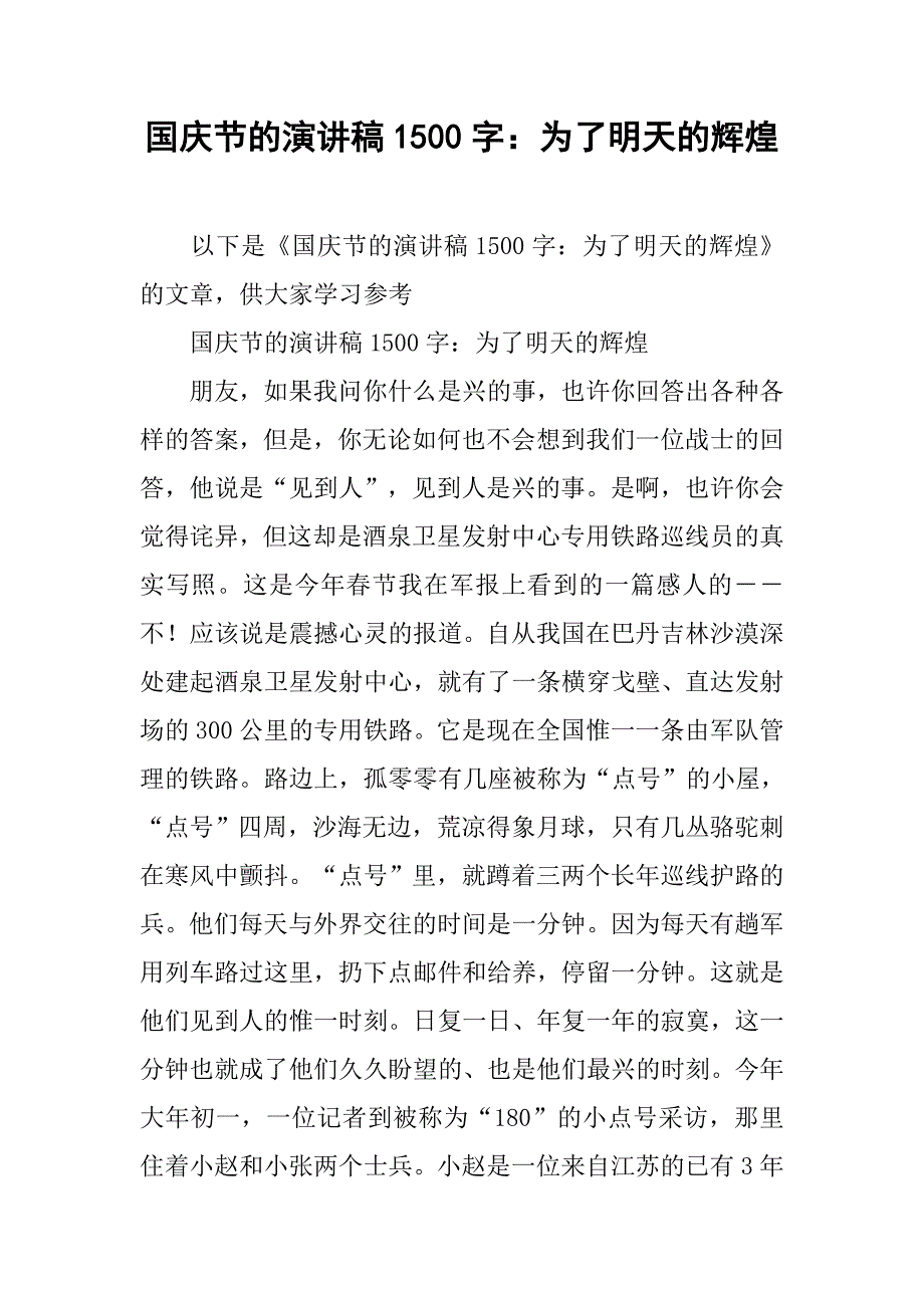 国庆节的演讲稿1500字：为了明天的辉煌_第1页