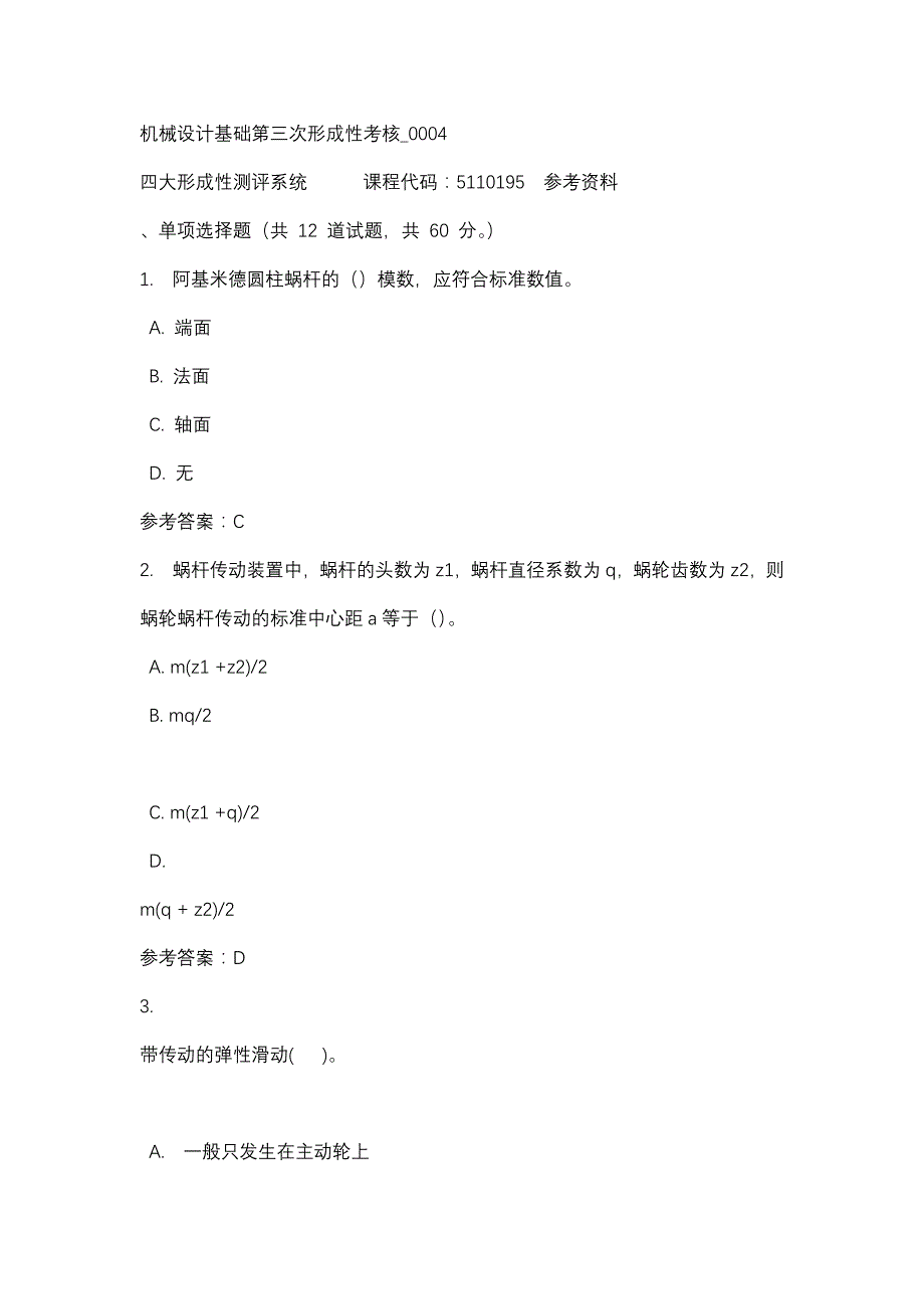 机械设计基础第三次形成性考核_0004-四川电大-课程号：5110195-辅导资料_第1页