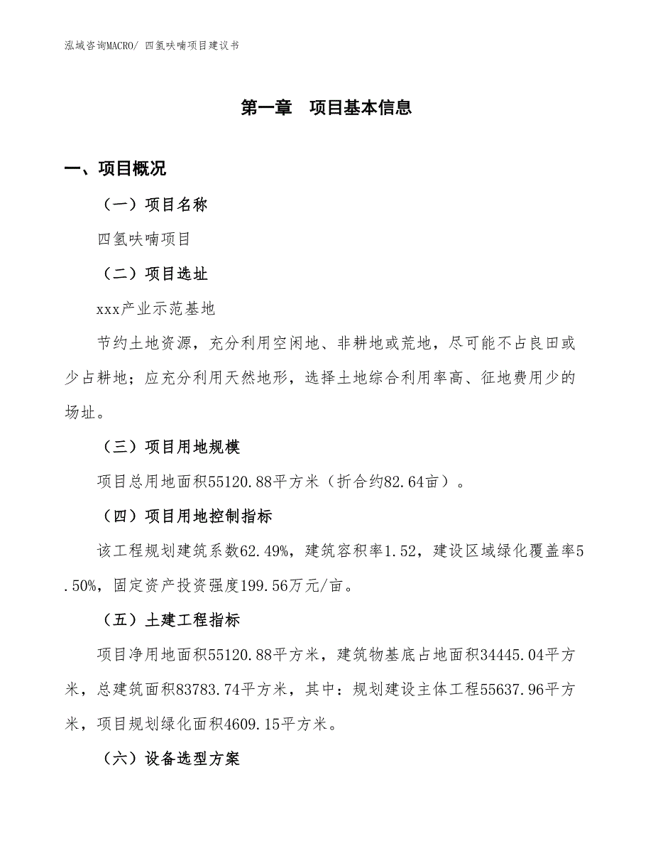 （立项审批）四氢呋喃项目建议书_第2页