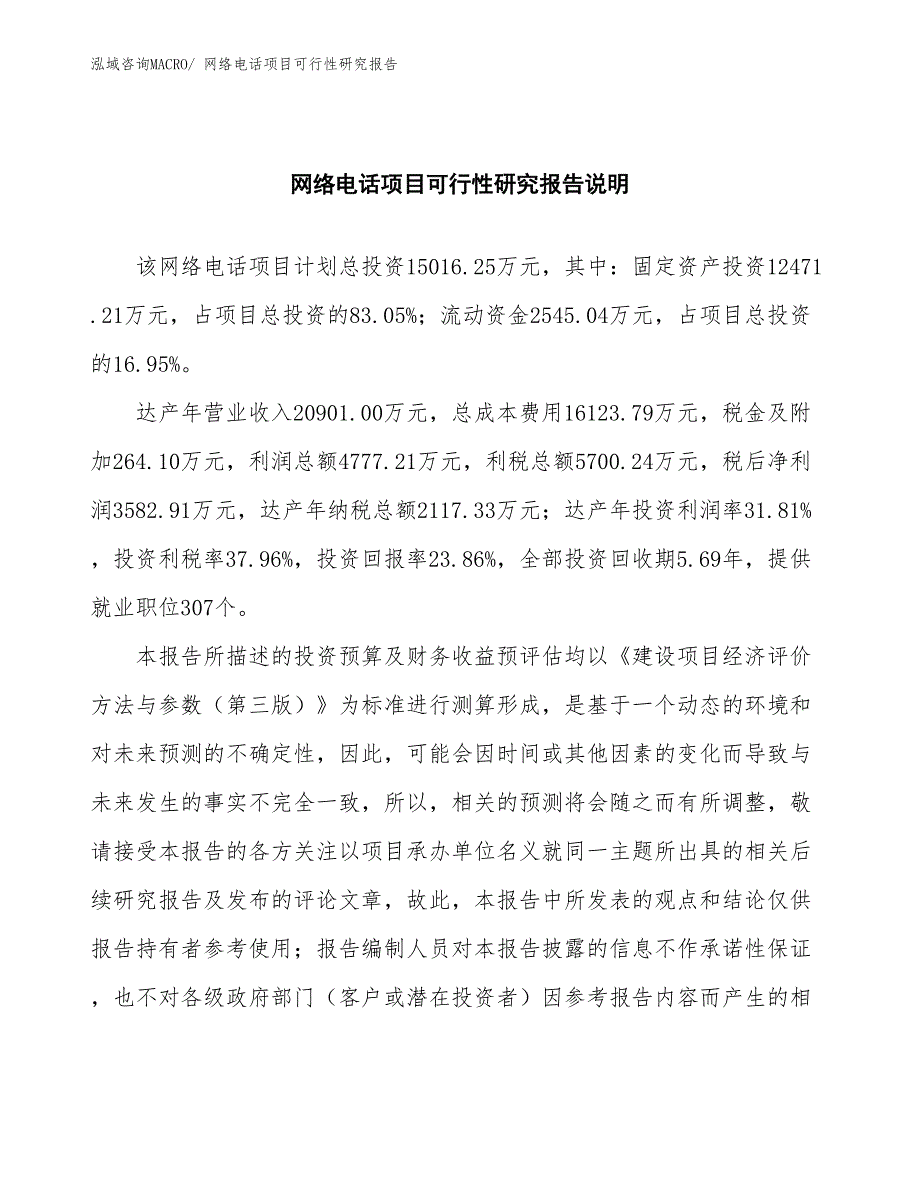 （批地）网络电话项目可行性研究报告_第2页