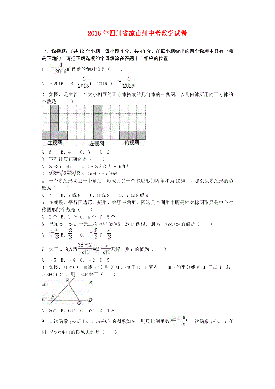 四川省凉山州2016年中考数学真题试题（含参考解析）_第1页