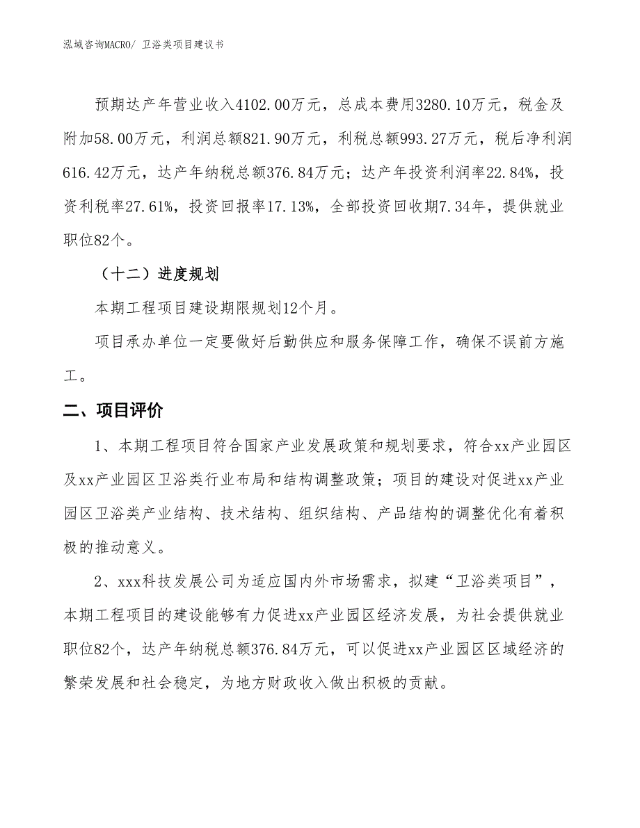 （立项审批）卫浴类项目建议书_第4页