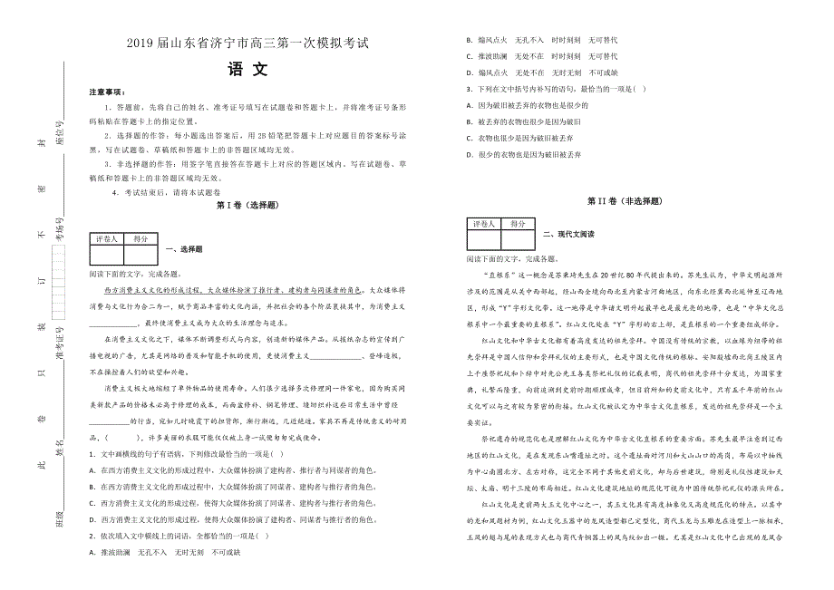 【100所名校】山东省济宁市2019届高三第一次模拟考试语文试卷 word版含解析_第1页