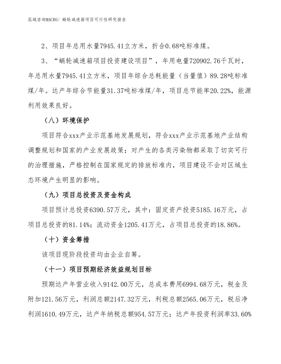 （批地）蜗轮减速箱项目可行性研究报告_第4页