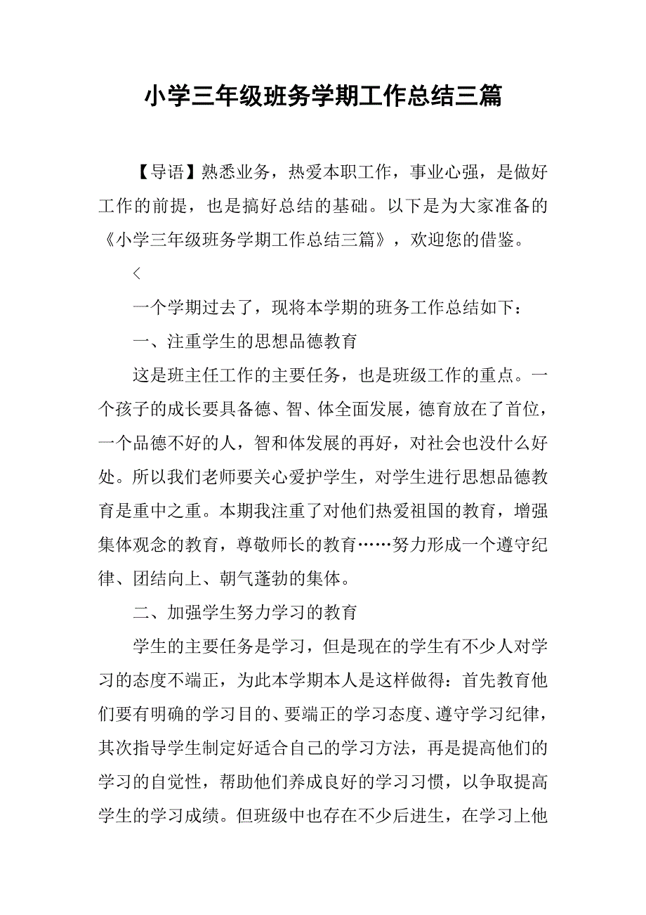 小学三年级班务学期工作总结三篇_第1页