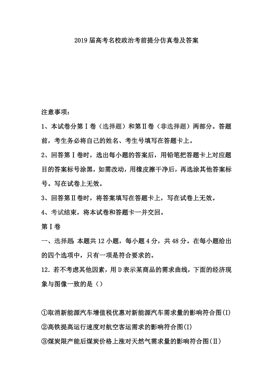 2019届高考名校政治考前提分仿真卷及答案_第1页