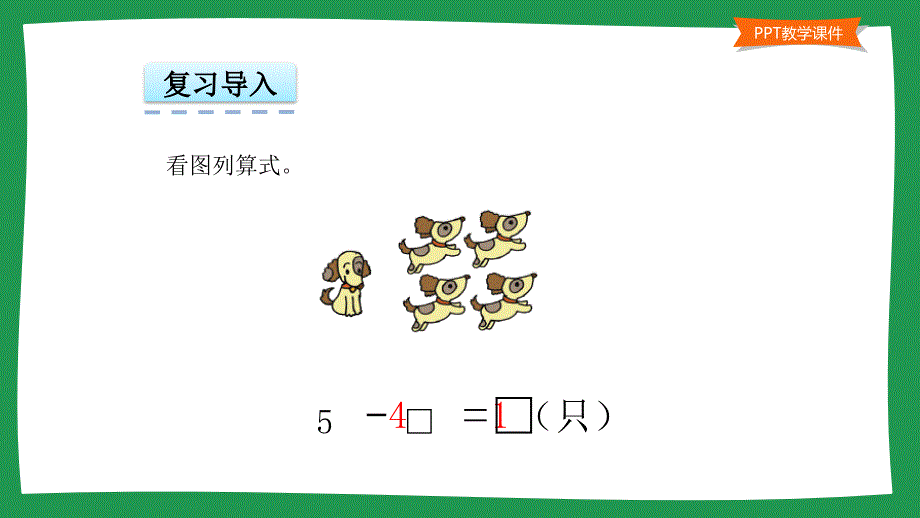 小学一年级数学教学课件《被减数是6、7的减法 》_第3页