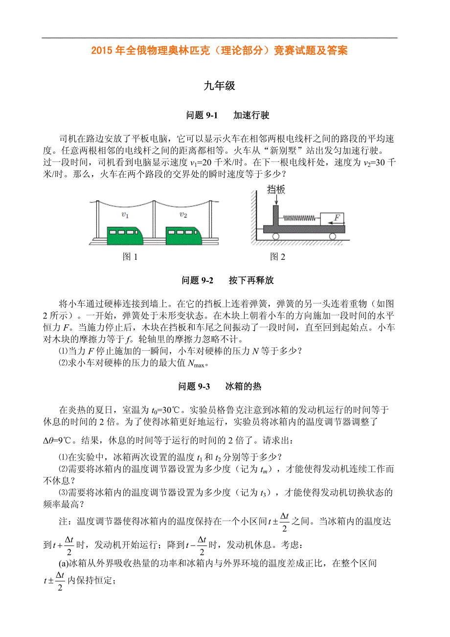 2015年全俄物理奥林匹克（理论部分）竞赛试题及答案_第1页