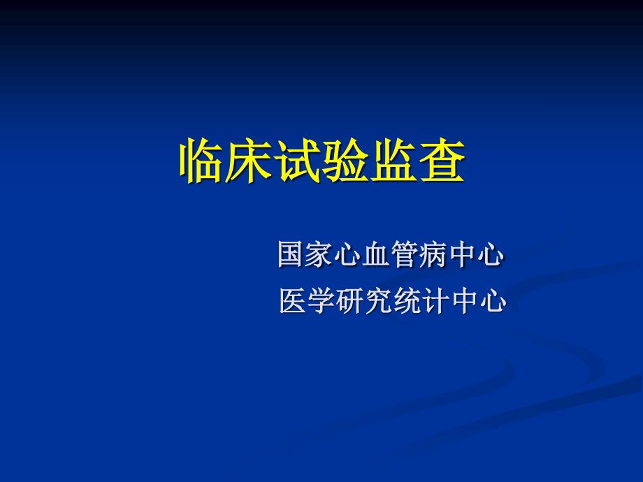 临床试验监查_第1页