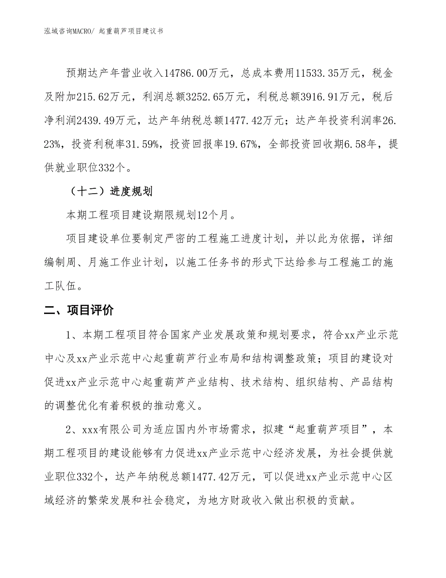 （立项审批）起重葫芦项目建议书_第4页