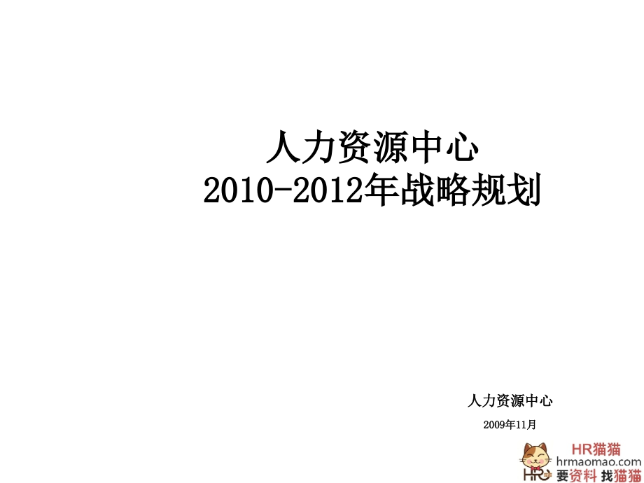 xx电器-2010-2012年人力规划-74页-hr猫猫_第1页