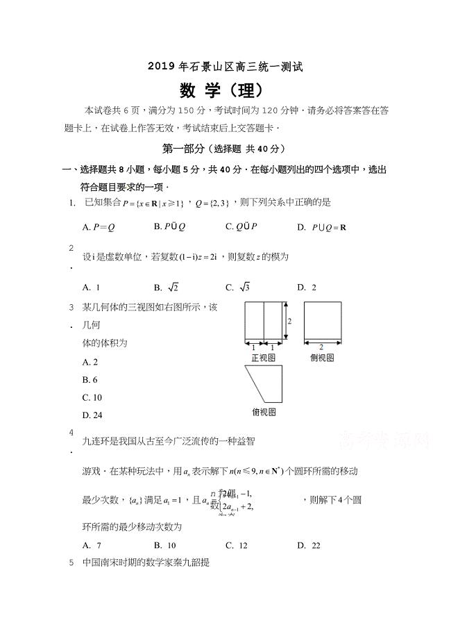 北京市石景山区2019届高三3月统一测试（一模）数学（理）试题