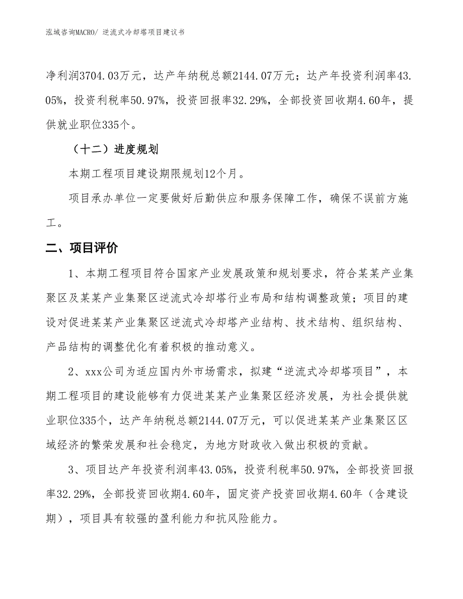 （立项审批）逆流式冷却塔项目建议书_第4页