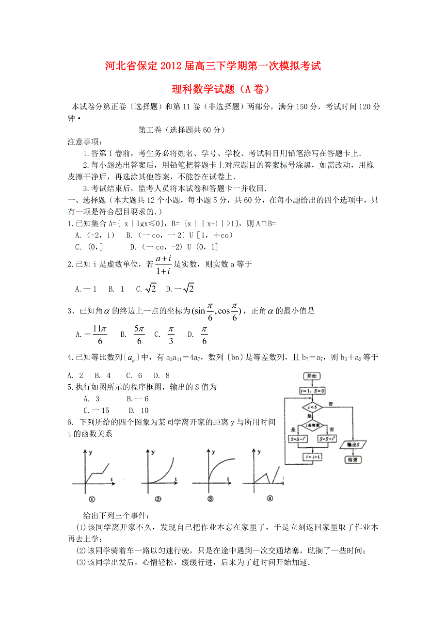 河北省保定市2012届高三数学4月第一次模拟考试 理 新人教A版_第1页