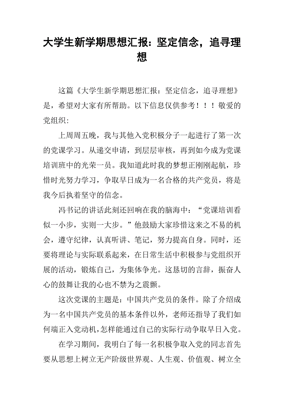 大学生新学期思想汇报坚定信念追寻理想_第1页