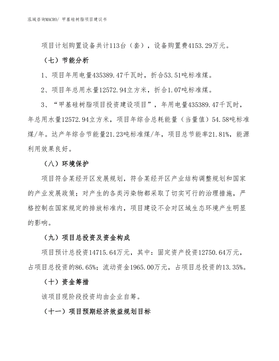 （立项审批）甲基硅树脂项目建议书_第3页