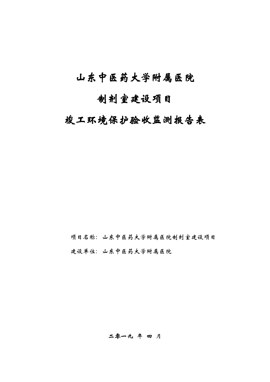 山东中医药大学附属医院制剂室建设项目竣工环境保护验收报告_第1页