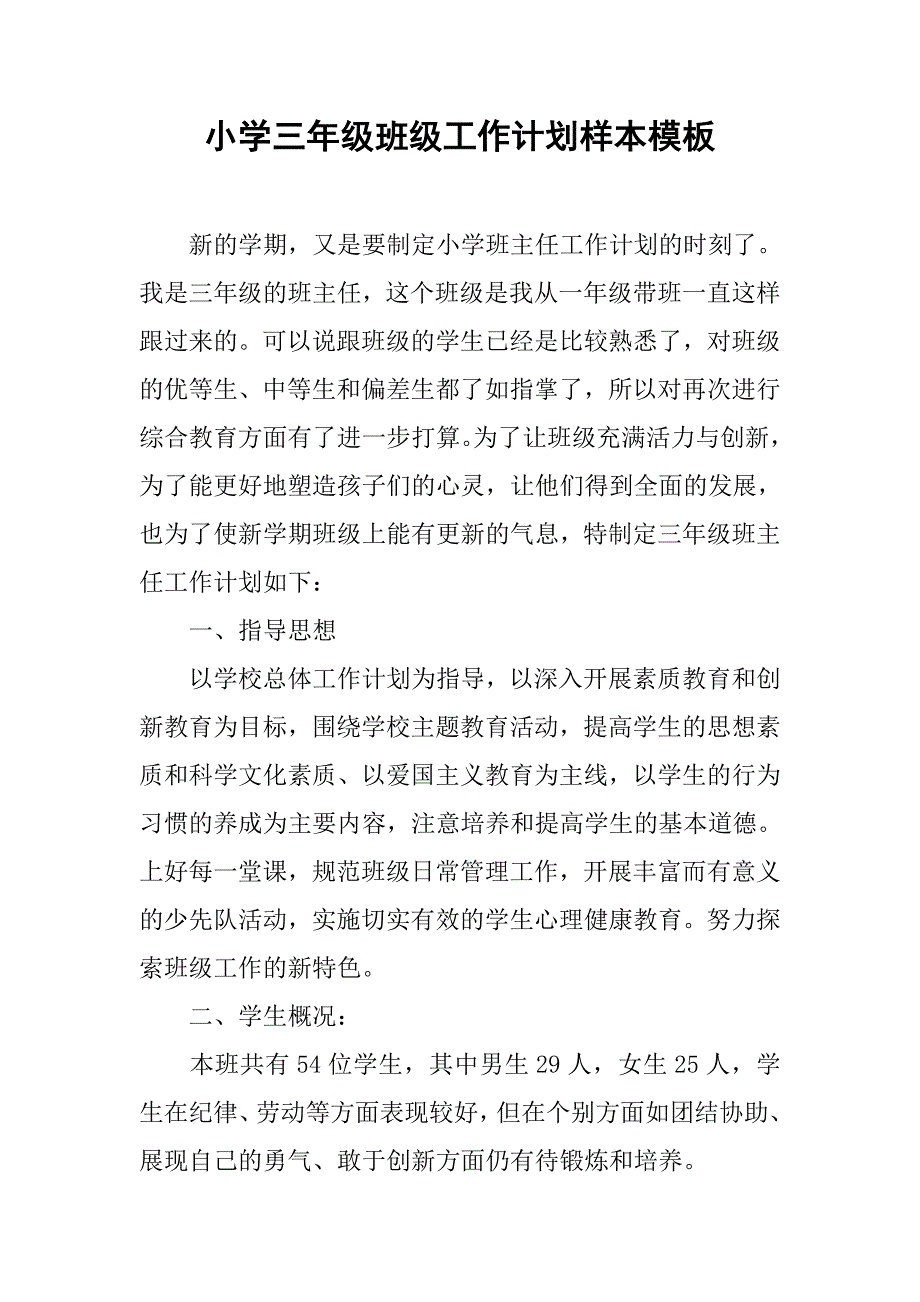 小学三年级班级工作计划样本模板_第1页