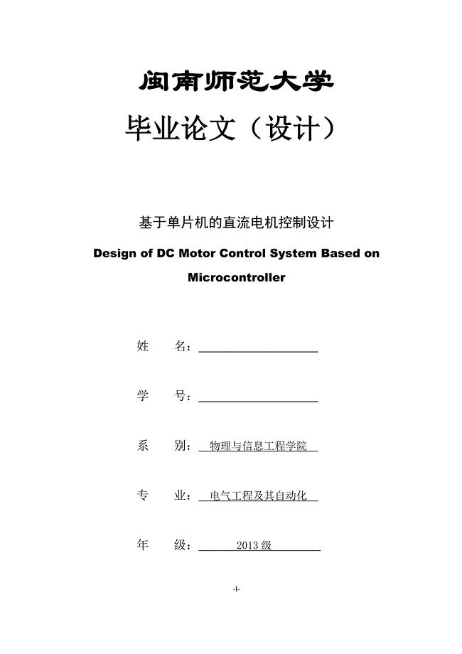 闽南师范大学2016届电气工程及其自动化专业毕业论文（设计）