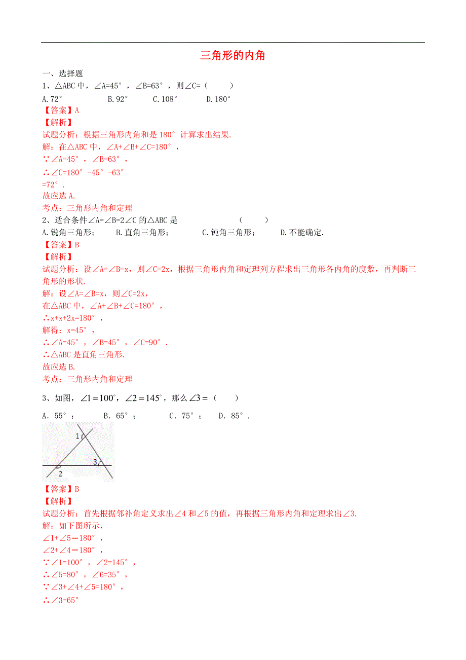 八年级数学上册11.2.1三角形的内角课时练习（含解析）（新版）新人教版_第1页