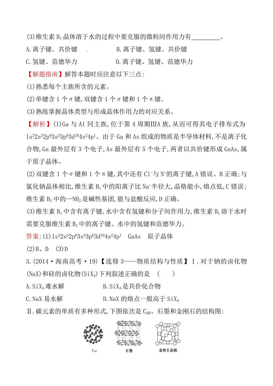 2014-物质结构与性质(选修3)高考试题解析_第3页