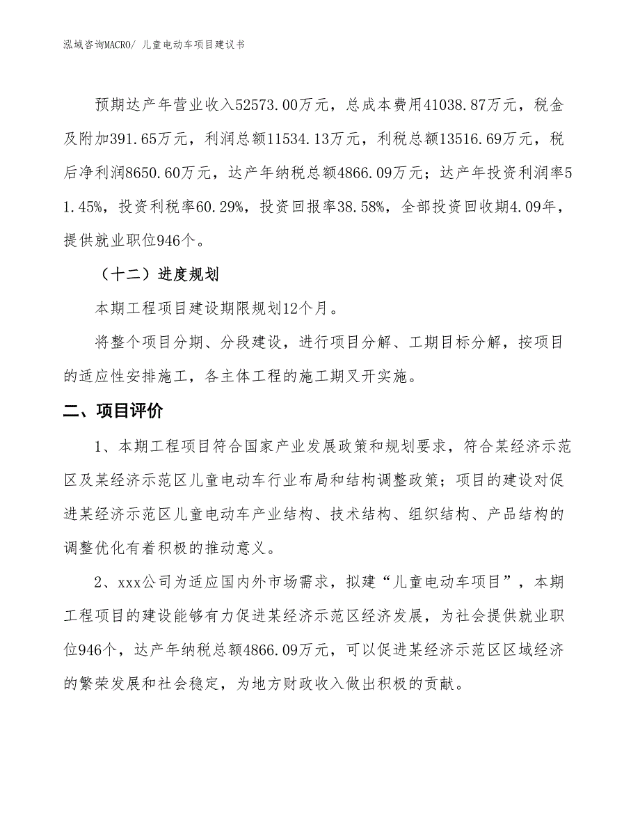 （立项审批）儿童电动车项目建议书_第4页