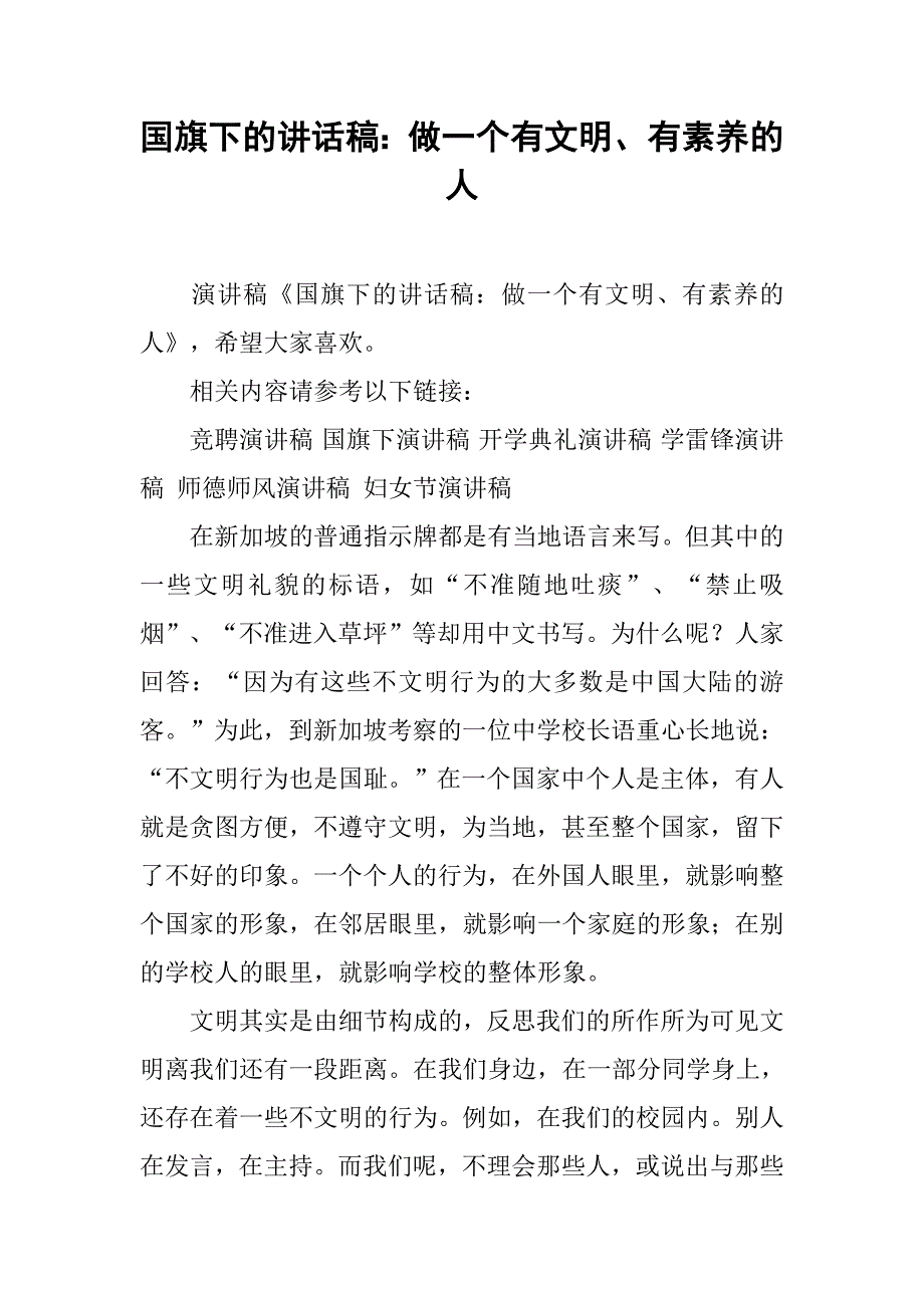 国旗下的讲话稿：做一个有文明、有素养的人_第1页