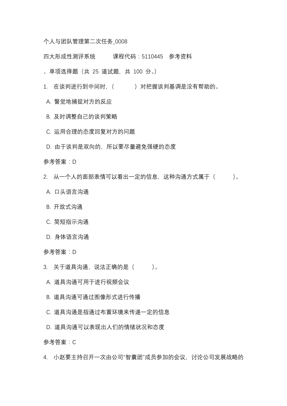 个人与团队管理第二次任务_0008-四川电大-课程号：5110445-辅导资料_第1页