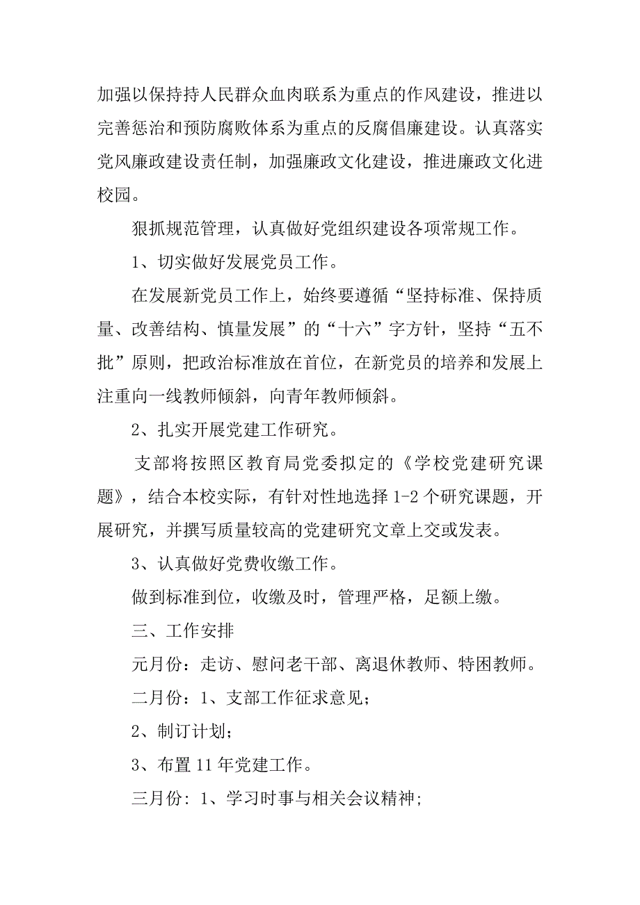 小学支部20xx年党建工作计划_第3页