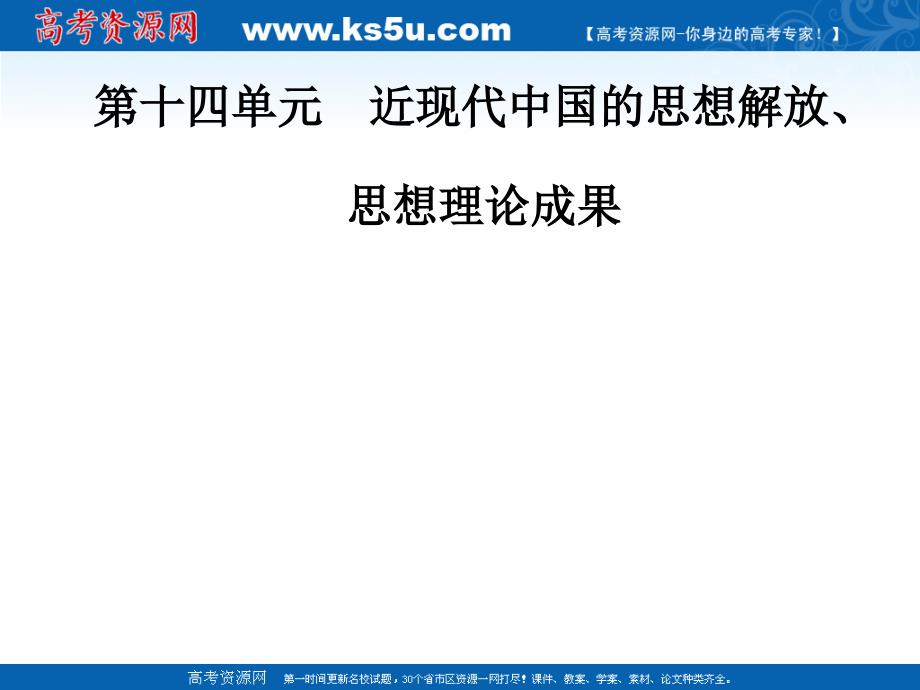 2020高考历史大一轮复习课件：第十四单元 近现代中国的思想解放、思想理论成果 整合提升 word版含解析_第1页