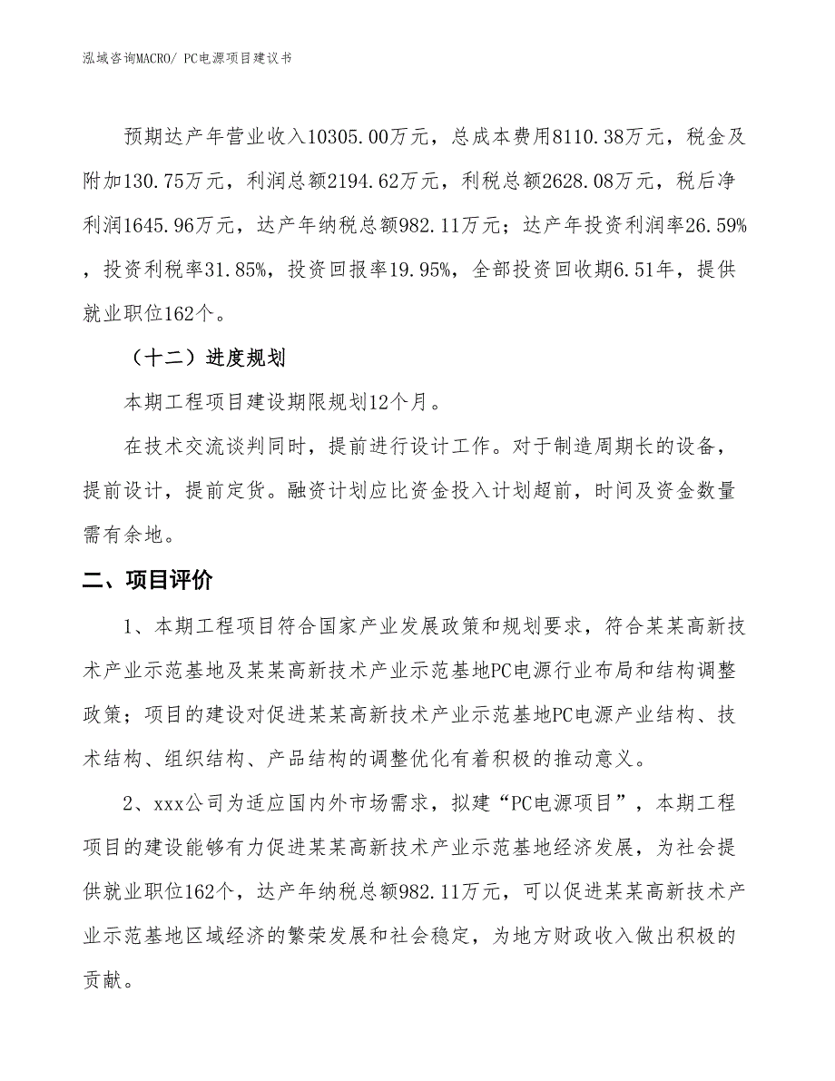 （立项审批）PC电源项目建议书_第4页